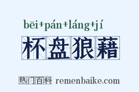 杯盘狼藉是什么意思的图片